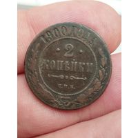 2 копейки 1900 г.