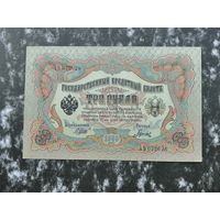 3 рубля 1905 Шипов Гаврилов