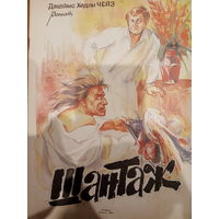 Джеймс Хедли Чейз. Шантаж