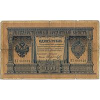 1 рубль 1898 г.  Коншин Морозов ВХ 869629 (самый редкий кассир этого управляющего)