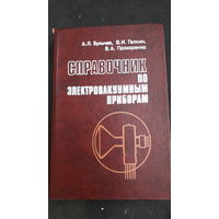 Справочник по электровакуумным приборам.1982г.