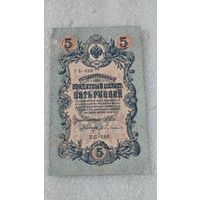 5 рублей 1909 Шипов-Бубякин