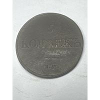 5 копеек 1833 год, ЕМ ФХ