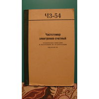 Частотомер электронносчетный Ч3-54. Техническое описание и инструкция по эксплуатации.