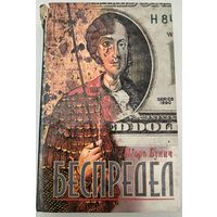 Беспредел И.Бунич