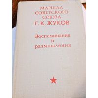 Г.К. Жуков " Воспоминания и размышления". СССР. Все лоты с 1 рубля!