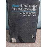 Краткий справочник по отечественным автомобилям и прицепам