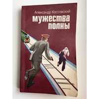 Александр Коссовский. Мужества полны