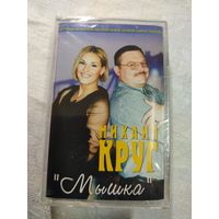 Михаил Круг "Мышка"
