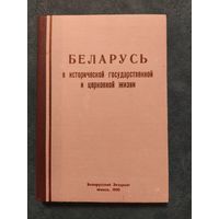 Беларусь в исторической государственной и церковной жизни: сост.архиепископ Афанасий Мартос, 1966г. / репринтное издание, 1990