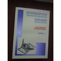 Куляшоўскія чытанні: зборнік артыкулаў
