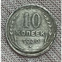 Монета 10 копеек 1930 год. СССР