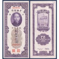 Китай, 50 золотых таможенных единиц 1930 г, P-329 (BC, Сунь Ятсен, Банк Китая в Шанхае), aUNC+