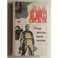 Чтоб всегда было солнце. Рассказы, стихи, очерки  белорусских писателей/1968