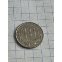 10 копеек 1954 года