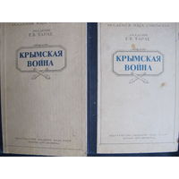 Академик Е.Тарле. Крымская война в 2-х тт., с планом и картой (АН СССР, 1944-45 гг.)