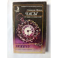 Книга Часы (от гномона до атомных)1983г.