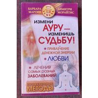 Мартин Б., Морайтис Д. Измени ауру - изменишь судьбу! Проверенные методы для привлечения денежной энергии, любви, лечения самых разных заболеваний. /СПб. Прайм-Еврознак  2010г.