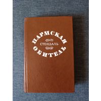 Книга. Роман. Пармская Обитель.