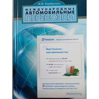 И. И. Карбанович. Международные автомобильные перевозки