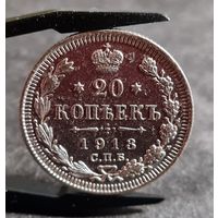 20 копеек 1913 года