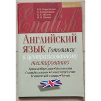 Карневская Е.Б., Курочкина З.Д., Мисуно Е.А., Панова И.И. "Английский язык. Готовимся к централизованному тестированию"