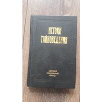 Истоки тайноведения - Русский оккультный центр