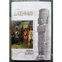 Осень ацтека. Гэри Дженнингс. Серия Исторический роман.
