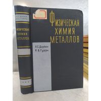 Физическая химия металлов