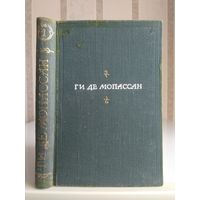 Мопассан Г. "Полное собрание сочинений" т.1.
