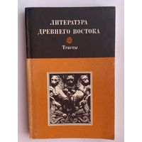 Литература Древнего Востока. Тексты /Иран: Авеста, Индия, Китай: Древнейшая религиозно-философская литература. Эпос. Мифология./    1984г. Автограф автора составителя Померанцевой Л.Е.