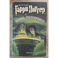 Гарри Поттер и принц полукровка