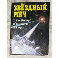 Звёздный меч: Х.Бим Пайпер Звёздный викинг. Э.Гамильтон Звёздные короли. А.Кларк Город и звёзды.