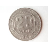 20 копеек 1944