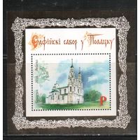 Беларусь-2016,(Мих.,БЛ.139)  , Полоцк, Софийский Собор