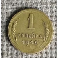 1 копейка 1946 г. Аукцион 3 дня !