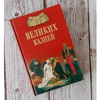 100 великих казней