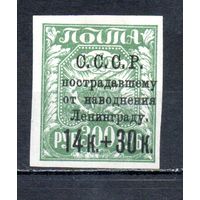 Пострадавшему от наводнения Ленинграду СССР 1924 год 1 марка