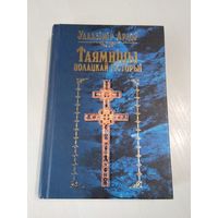 Таямніцы Полацкай гісторыі. /84