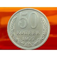 СССР. 50 копеек 1977. (2).