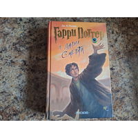 Гарри Поттер и Дары смерти