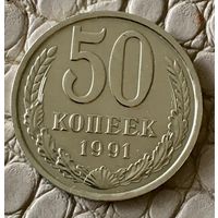 50 копеек 1991 года. Л.
