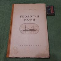 М.В.Кленова Геология моря, Москва 1948г.
