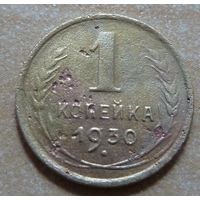 1 копейка 1930