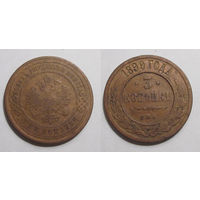 3 копейки 1899 с рубля