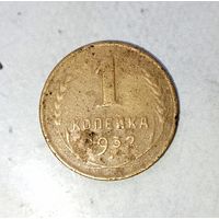 1 копейка 1932 года СССР.