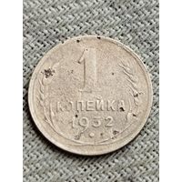 Распродажа - 1 копейка 1932 г.,СССР