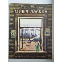 Борис Шергин Миша Ласкин