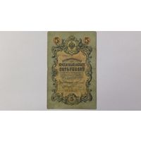 5 рублей 1909 Коншин Софронов серия ВТ