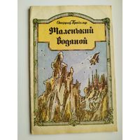 Отфрид Пройслер. Маленький водяной